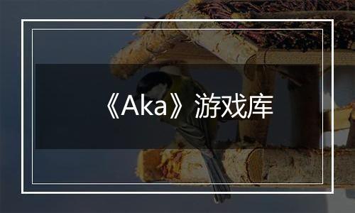 《Aka》游戏库