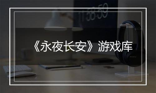 《永夜长安》游戏库