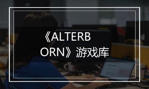 《ALTERBORN》游戏库