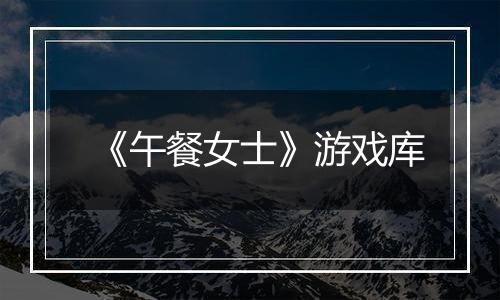 《午餐女士》游戏库