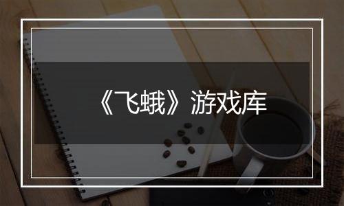 《飞蛾》游戏库