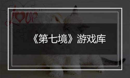 《第七境》游戏库