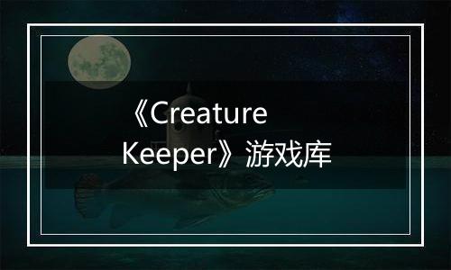 《Creature Keeper》游戏库
