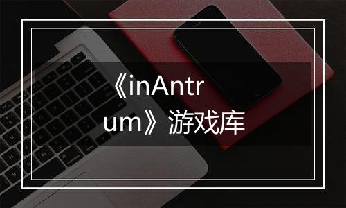 《inAntrum》游戏库
