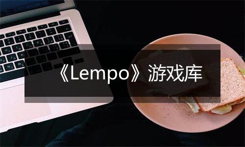 《Lempo》游戏库