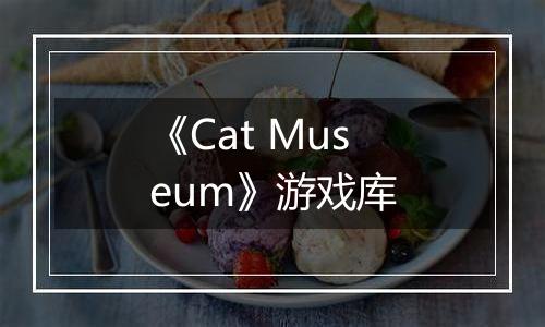 《Cat Museum》游戏库