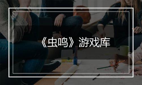 《虫鸣》游戏库