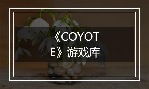 《COYOTE》游戏库