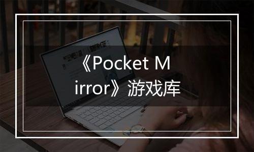 《Pocket Mirror》游戏库