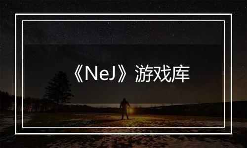 《NeJ》游戏库