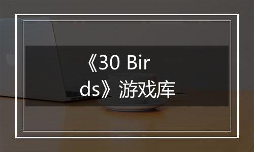 《30 Birds》游戏库