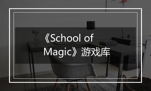 《School of Magic》游戏库