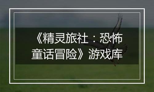 《精灵旅社：恐怖童话冒险》游戏库