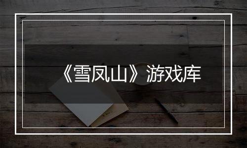 《雪凤山》游戏库