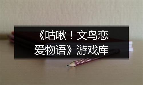 《咕啾！文鸟恋爱物语》游戏库
