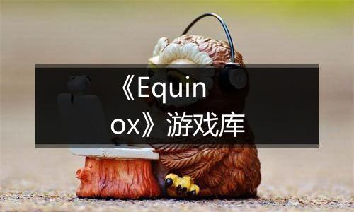 《Equinox》游戏库