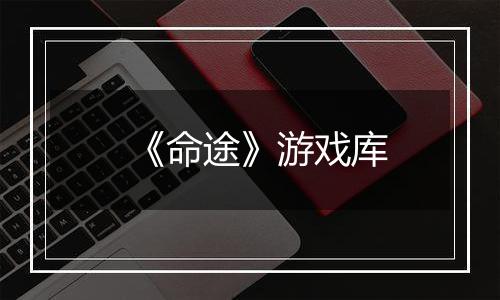 《命途》游戏库