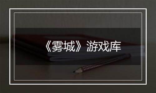 《雾城》游戏库