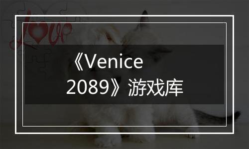 《Venice 2089》游戏库