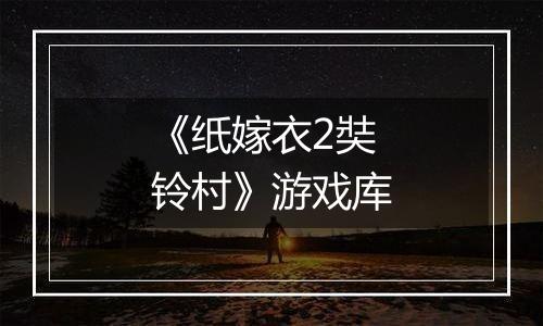 《纸嫁衣2奘铃村》游戏库