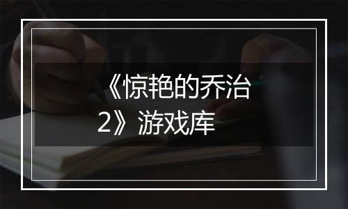 《惊艳的乔治2》游戏库