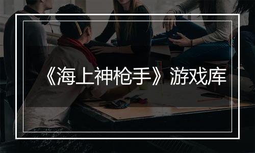 《海上神枪手》游戏库