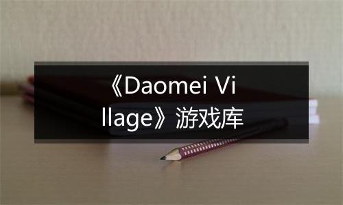 《Daomei Village》游戏库