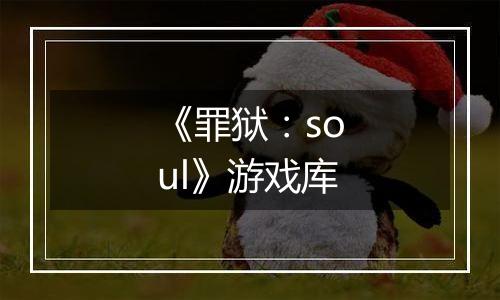 《罪狱：soul》游戏库
