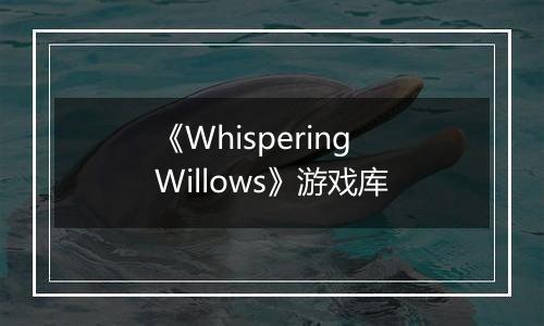 《Whispering Willows》游戏库