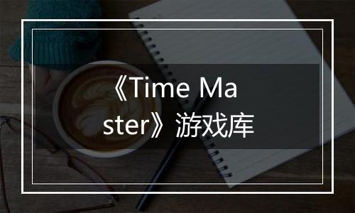《Time Master》游戏库