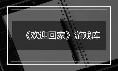 《欢迎回家》游戏库
