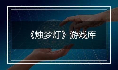 《烛梦灯》游戏库