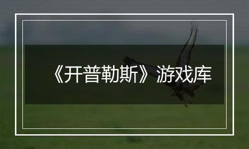 《开普勒斯》游戏库