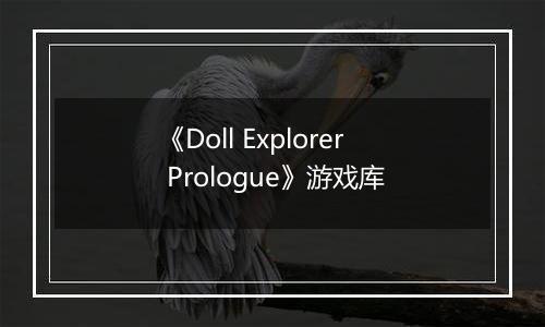 《Doll Explorer Prologue》游戏库