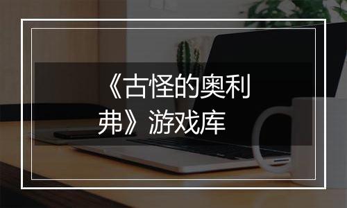 《古怪的奥利弗》游戏库