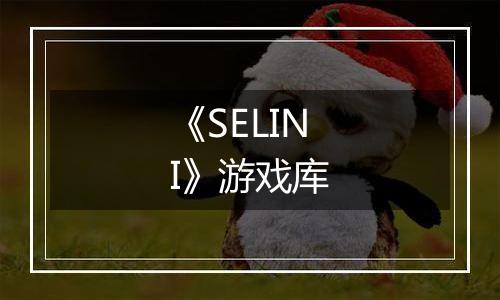 《SELINI》游戏库