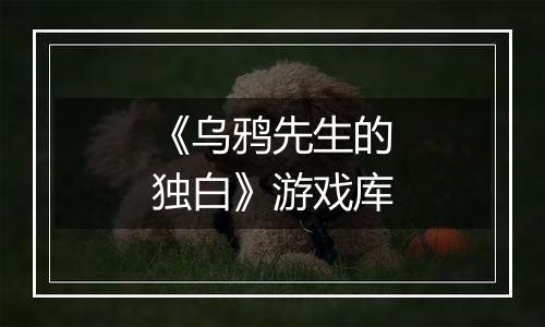 《乌鸦先生的独白》游戏库
