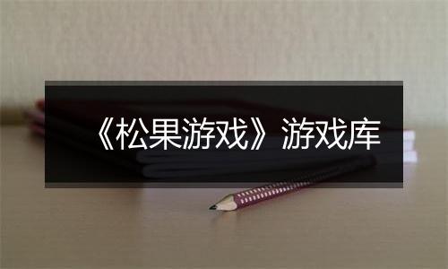 《松果游戏》游戏库