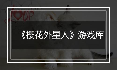 《樱花外星人》游戏库