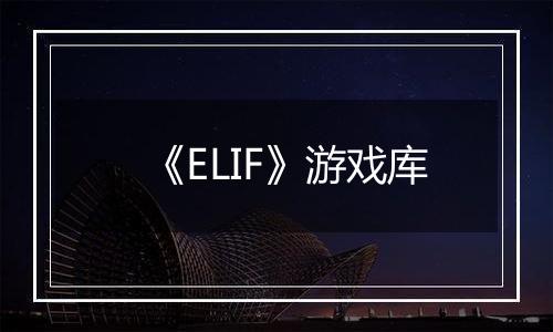 《ELIF》游戏库