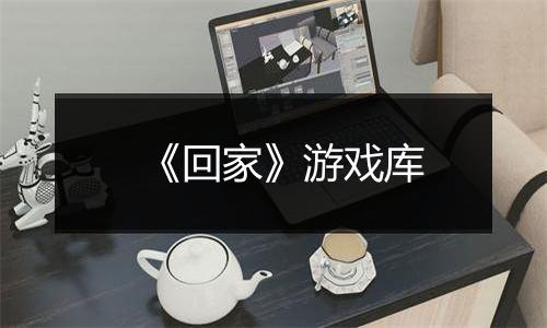 《回家》游戏库