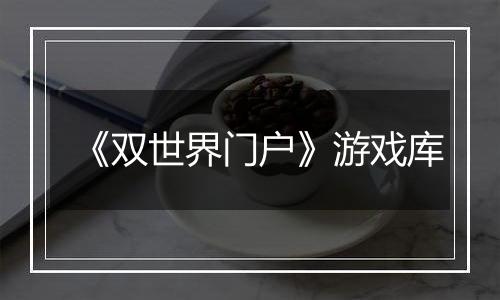 《双世界门户》游戏库
