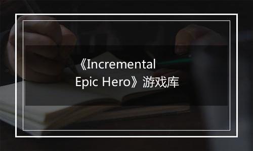 《Incremental Epic Hero》游戏库