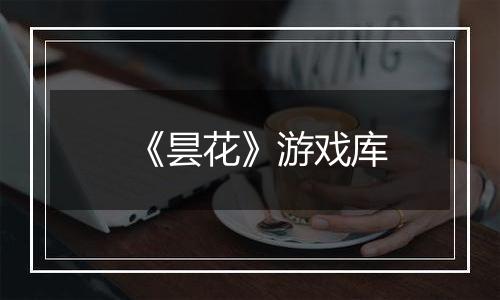 《昙花》游戏库
