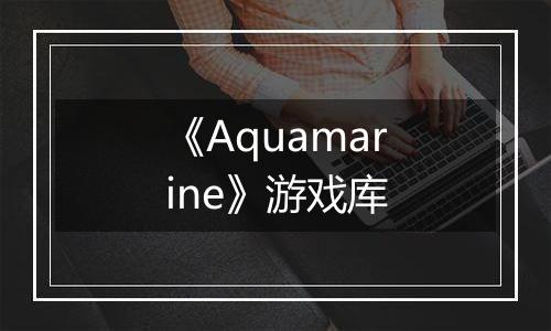 《Aquamarine》游戏库