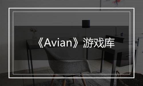 《Avian》游戏库
