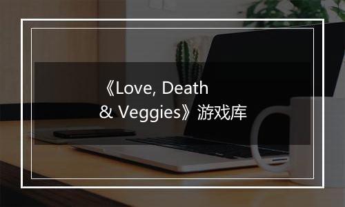 《Love, Death & Veggies》游戏库