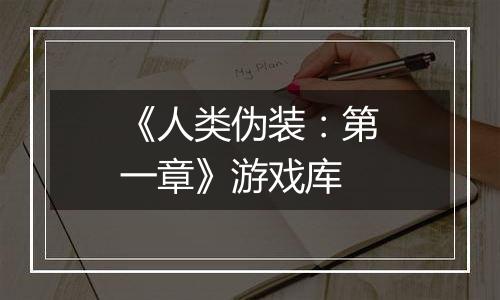 《人类伪装：第一章》游戏库