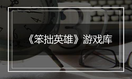 《笨拙英雄》游戏库