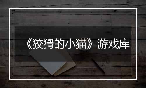 《狡猾的小猫》游戏库